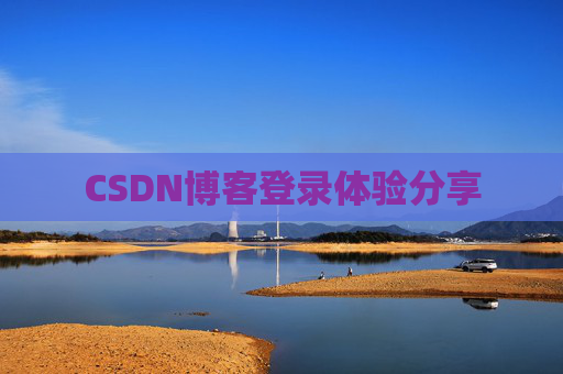 CSDN博客登录体验分享